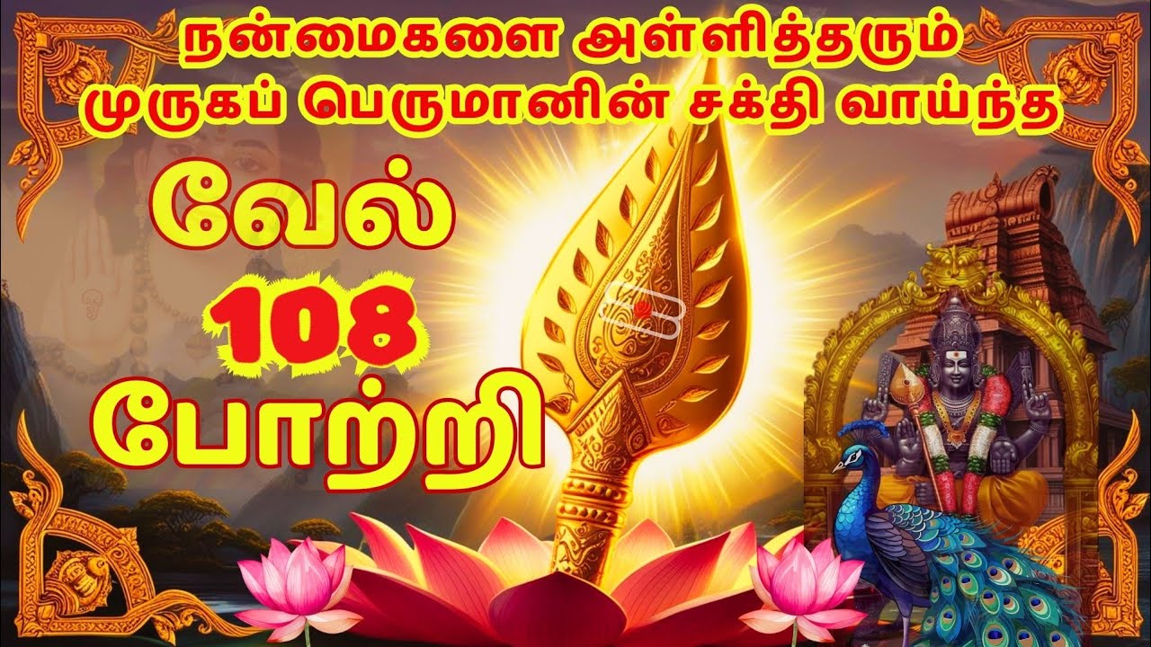 முருகப் பெருமானின் வேல் 108 போற்றி| Vel 108 Potri with Tamil Lyrics| Murugan Vel Potri|