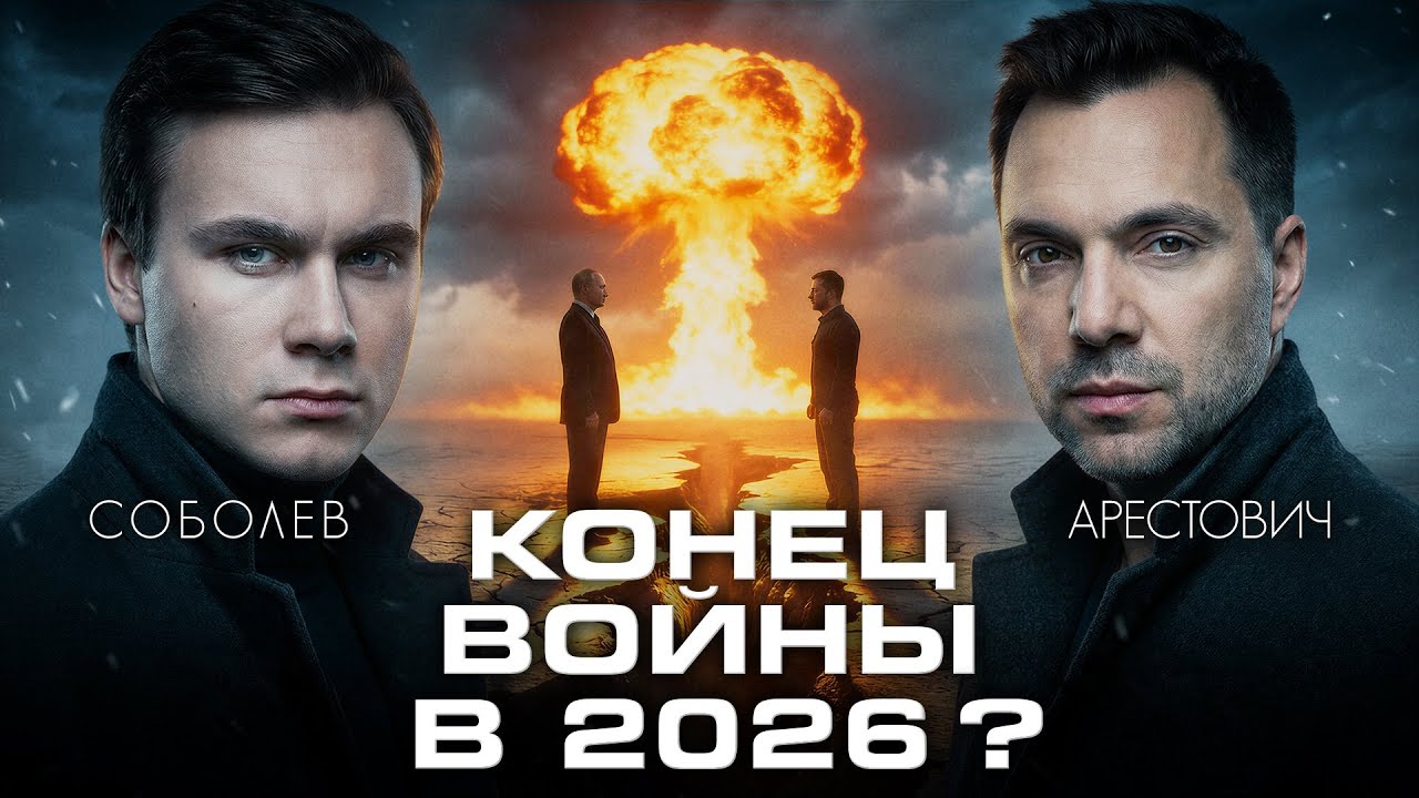 ЗАКОНЧИТСЯ ЛИ ВОЙНА В 2026? Итоги года и прогнозы с Алексеем Арестовичем