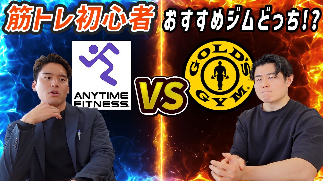 【徹底比較】筋トレ初心者におすすめのジムはどっち？ゴールドジムVSエニタイム