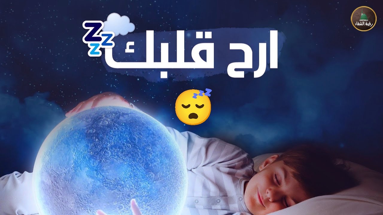 قرآن كريم للمساعدة على نوم عميق بسرعة - قران كريم بصوت جميل جدا جدا قبل النوم 😌🎧 راحة نفسية لا توصف