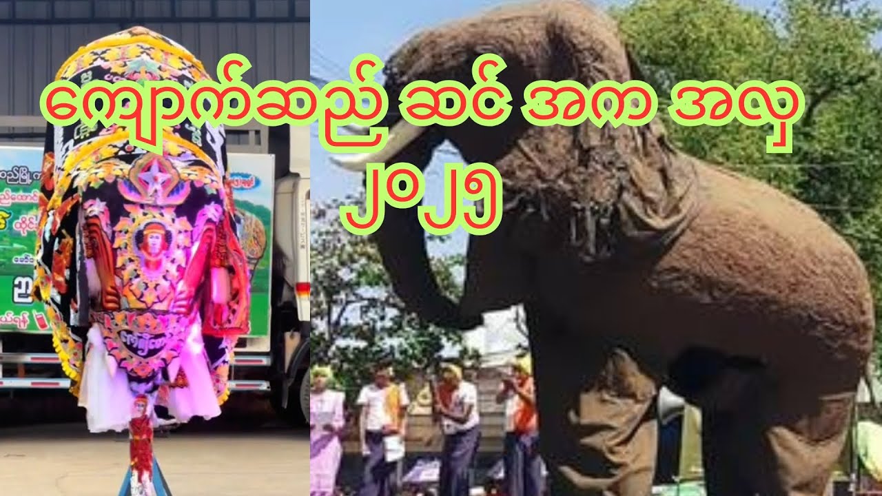 🐘ကျောက်ဆည် ဆင် အက အလှ ၂၀၂၅. Kyautse Elephant dance 2025