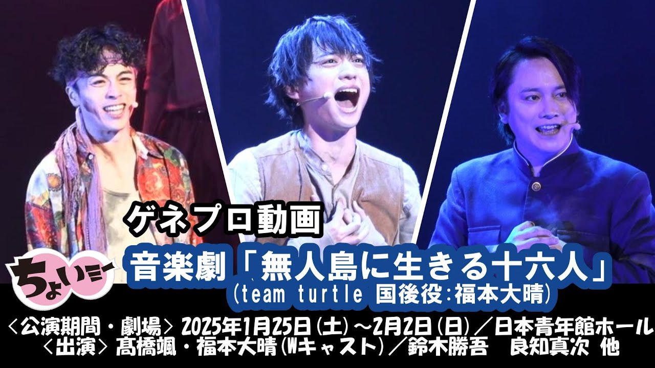 【出演:髙橋颯・福本大晴(Wキャスト)／鈴木勝吾】／音楽劇「無人島に生きる十六人」ゲネプロ動画