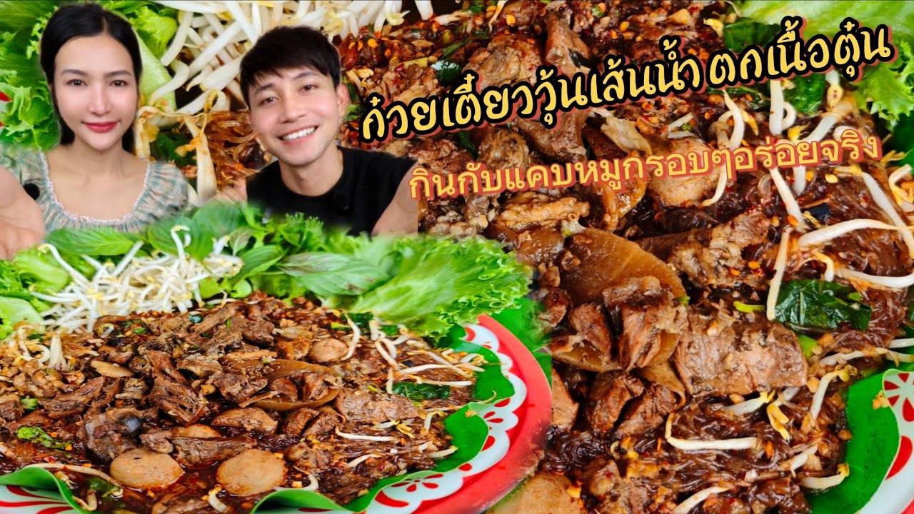 ก๋วยเตี๋ยวเนื้อตุ๋นวุ้นเส้น  ลูกชิ้นเนื้อ  เนื้อตุ๋นเปื่อย ๆ￼
