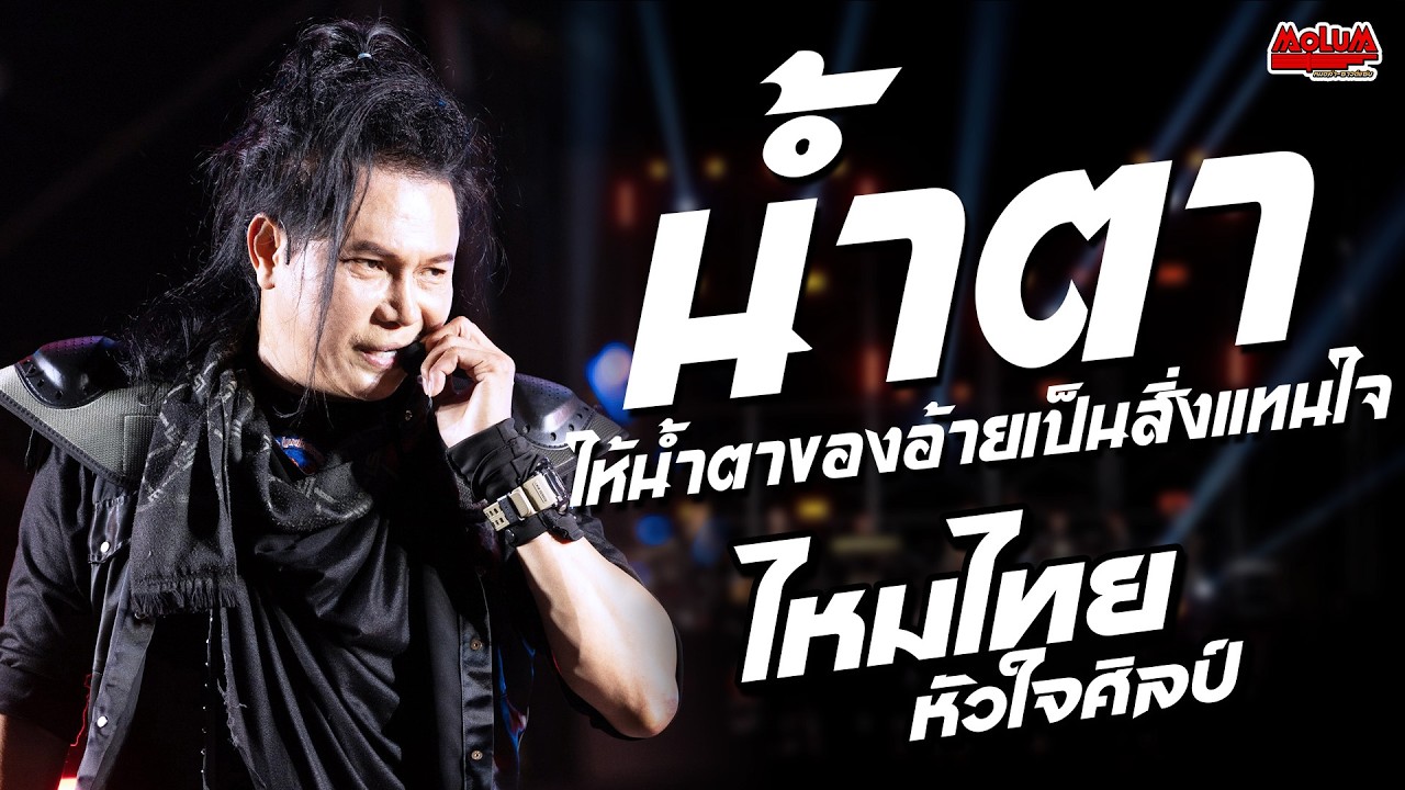 มาใหม่!! น้ำตา - ไหมไทยหัวใจเดิม - ปลาแดก //แสดงสด// ไหมไทย หัวใจศิลป์