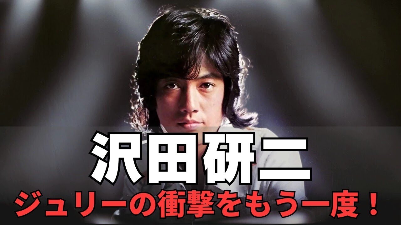 永遠のジュリー、沢田研二の軌跡｜時代を超えたカリスマの魅力を徹底解説！