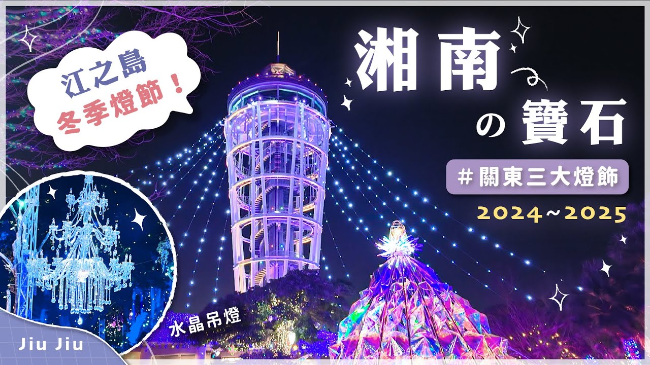 【江之島冬季必訪超美燈節🎆｜湘南的寶石2024-2025💎✨｜神奈川旅遊】by. Jiu Jiu