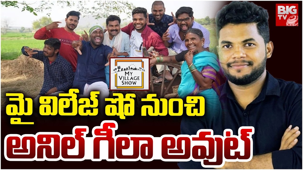 Anil Geela Out From My Village Show | మై విలేజ్ షో నుంచి అనిల్ అవుట్  | Gangavva | Chandhu | BIG TV