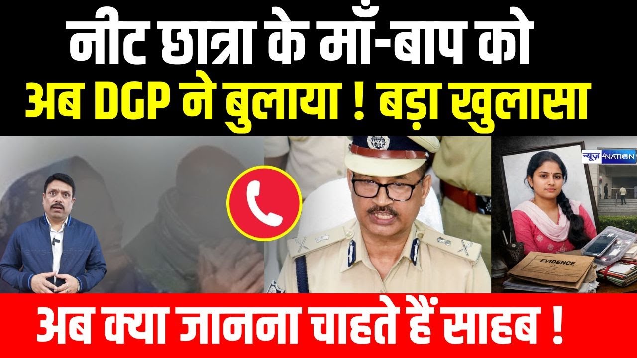 Neet Student के माँ-बाप को अब DGP ने बुलाया! बड़ा खुलासा अब क्या जानना चाहते हैं साहब !