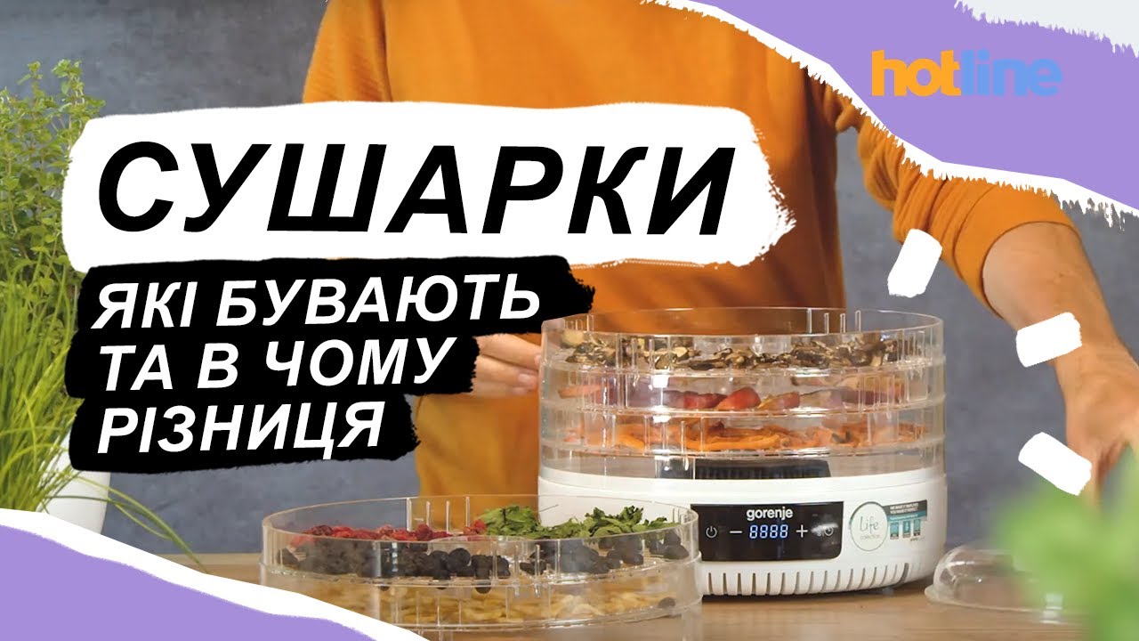 СУШАРКИ ДЛЯ ОВОЧІВ ТА ФРУКТІВ: які бувають і як вибрати потрібну модель | Розповідає hotline.ua