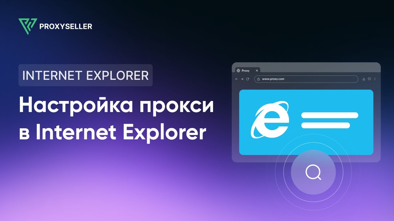 Пошаговая настройка прокси в Internet Explorer