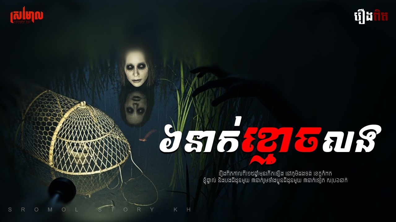 ៦នាក់ខ្មោចលង | Sromol Story KH | រឿងពិត