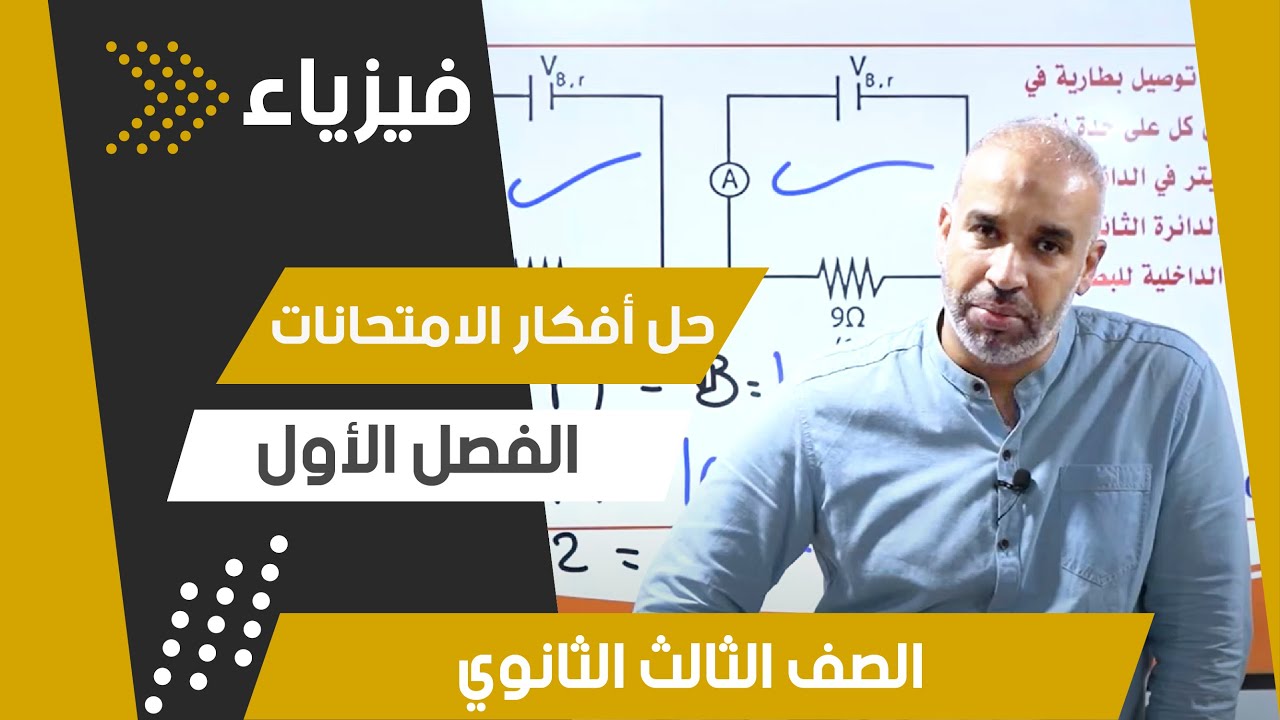 مراجعة الفصل الأول  - الصف الثالث الثانوي - حل أهم أفكار امتحانات السنوات الاخيرة 2023-2022 #امتحان
