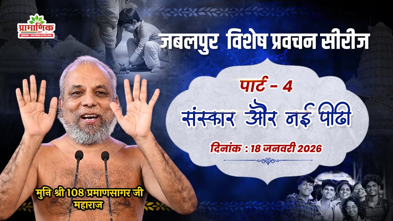 संस्कार और नई पीढ़ी – विरासत में क्या दें? | 18 Jan 2026 | मुनि प्रमाणसागर जी