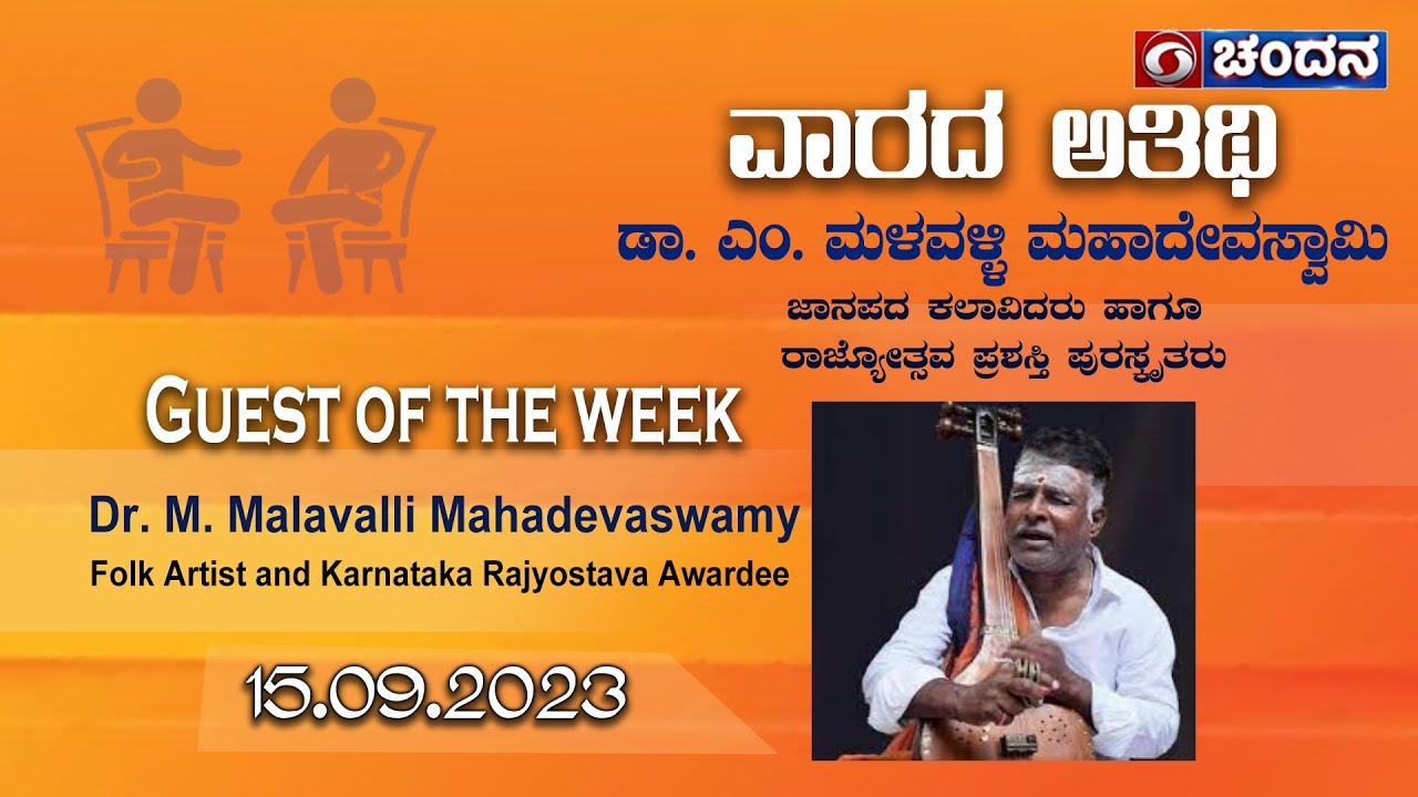 Guest of the Week | ಡಾ. ಎಂ. ಮಹದೇವಸ್ವಾಮಿ ( ಮಳವಳ್ಳಿ ಮಹದೇವ ಸ್ವಾಮಿ) | 15.09.2023 |  DD Chandana