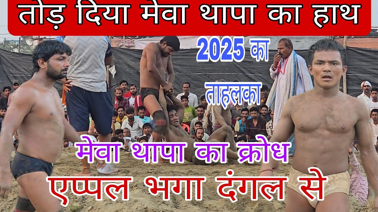 मेवा थापा पहलवान ने एप्पल पहलवान को जनता में भागा भागा के मारा /new kusti dangal 2025 ki new