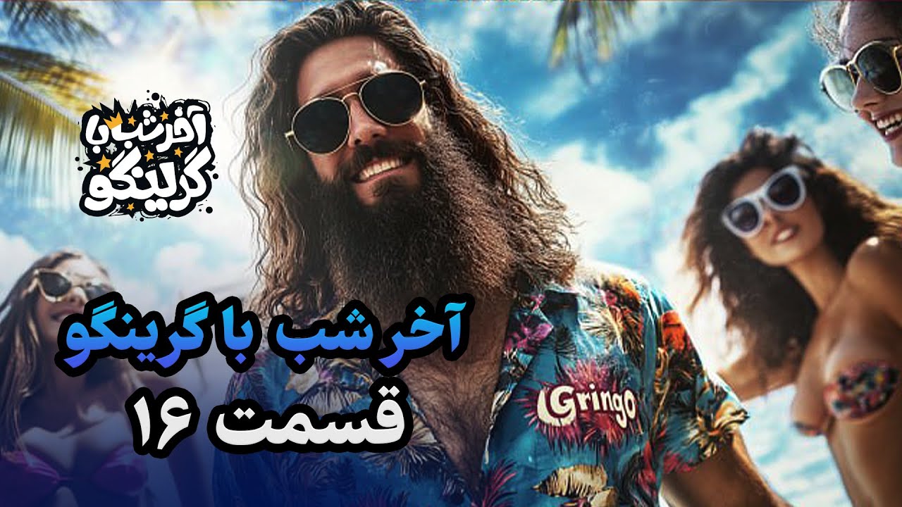 آخر شب با گرینگو قسمت شانزدهم - بدون سانسورترین استنداپ کمدی طنز ایران