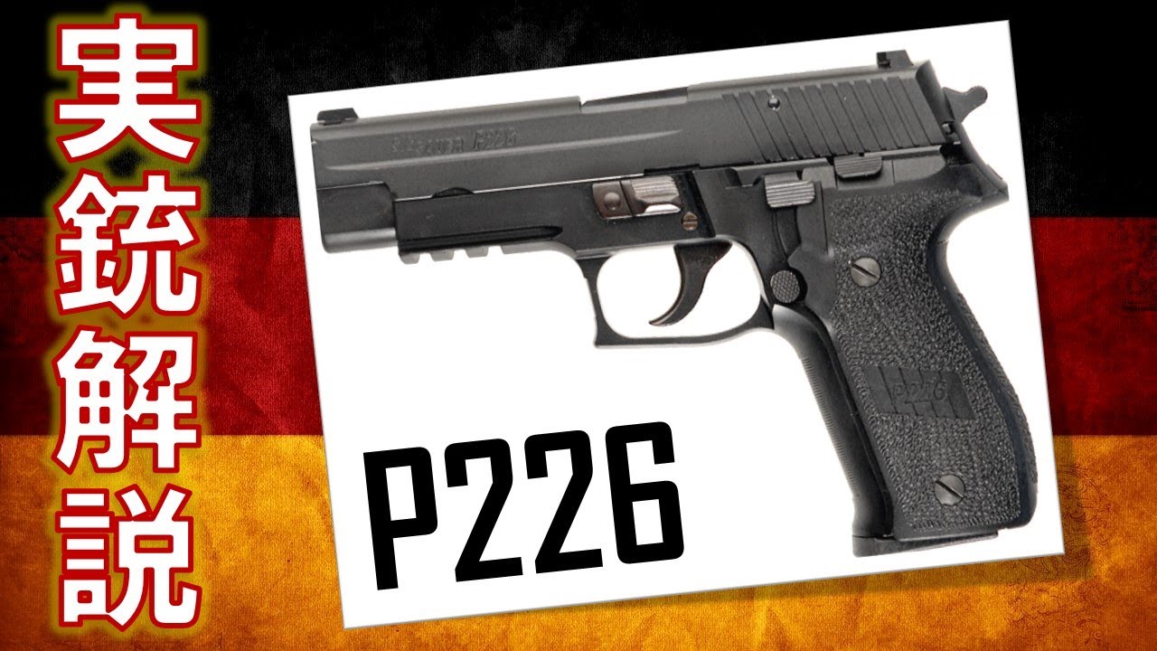 ゆっくり実銃解説「SIG P226」