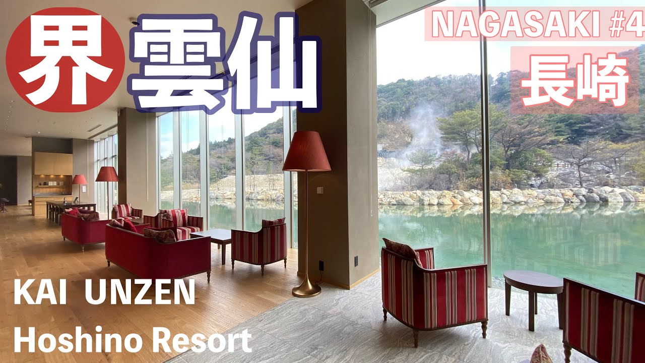 【字幕】早春の長崎 大人旅④「界　雲仙」 前編　お部屋・温泉・過ごし方・ご当地楽Nagasaki/Unzen/Shimabara/KAI/Hoshino resort