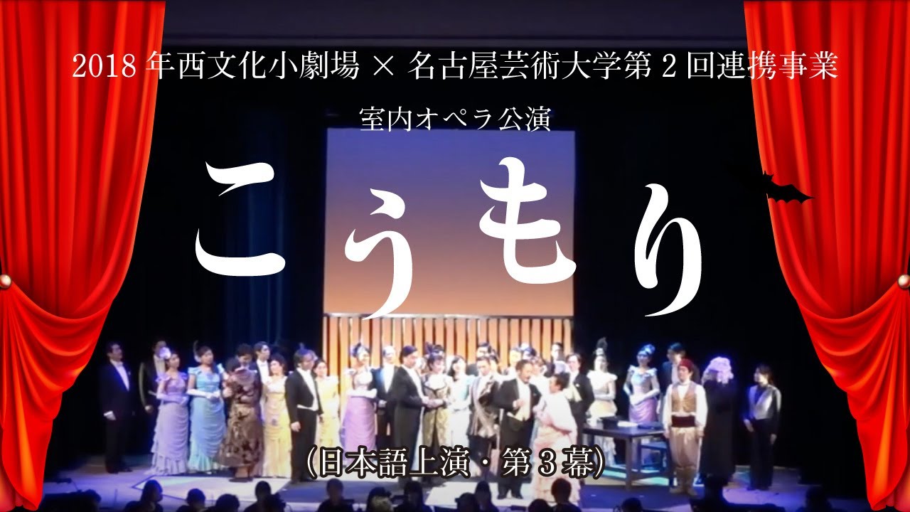 こうもり（日本語上演・第3幕）　2018年西文化小劇場×名古屋芸術大学第2回連携事業　室内オペラ公演