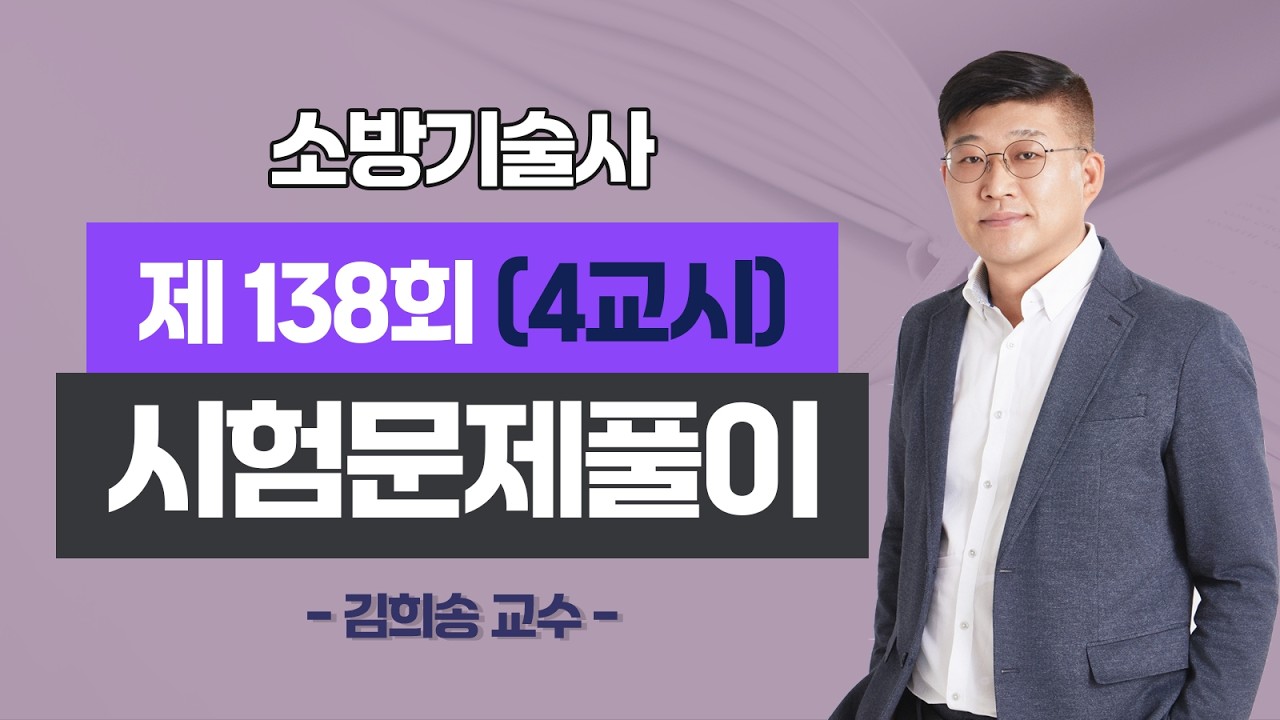 제138회 소방기술사 문제풀이 4교시_김희송 교수