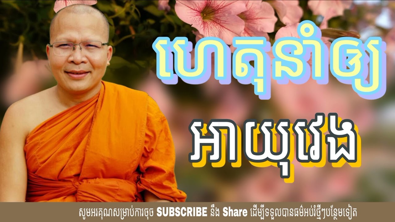 ហេតុនាំឲ្យ អាយុវេង (ដោយម្ចាស់គ្រូ គូ សុភាព) Kou Sopheap