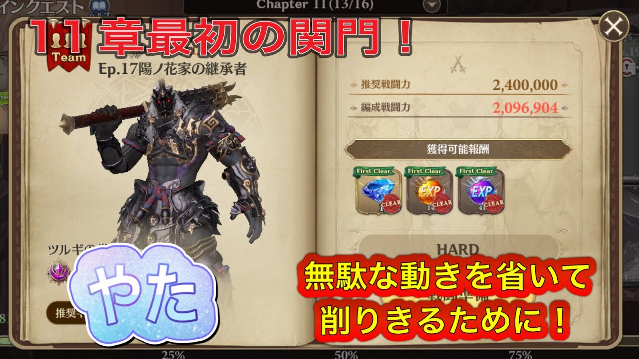 【グランサガ】無課金でもヤタに勝ちたい！11章メインクエストHARD