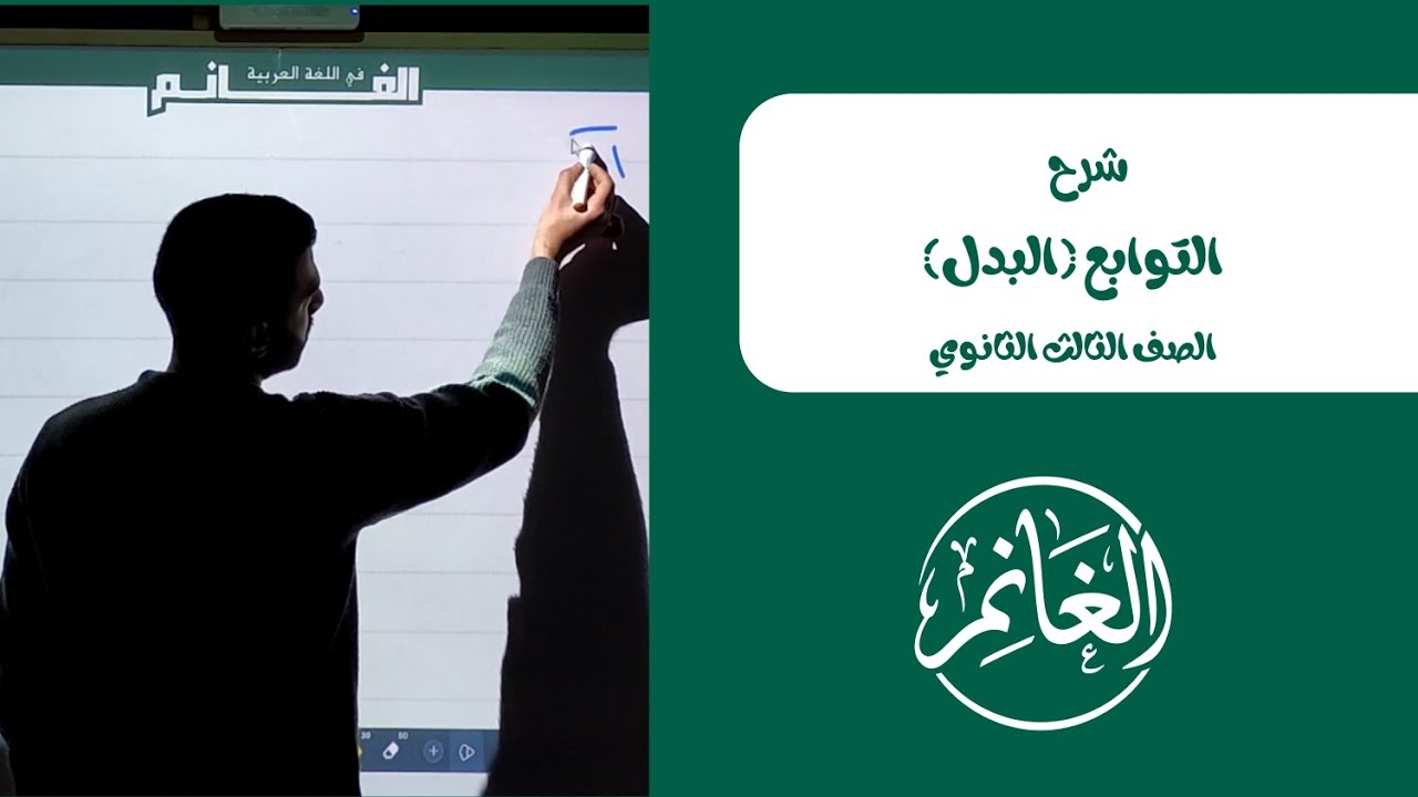 التوابع | البدل | الصف الثالث الثانوي 