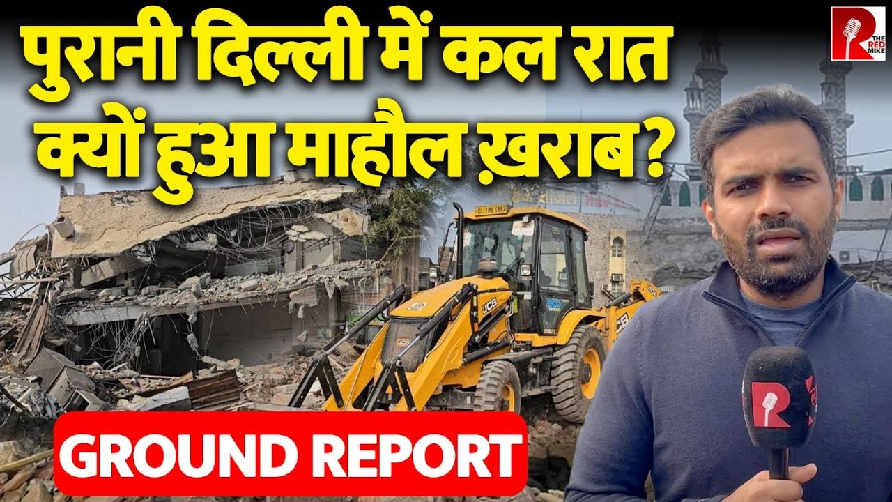 पुरानी दिल्ली में बुलडोज़र चलने पर क्यों हुआ माहौल ख़राब? क्यों चला बुलडोज़र? पूरा सच