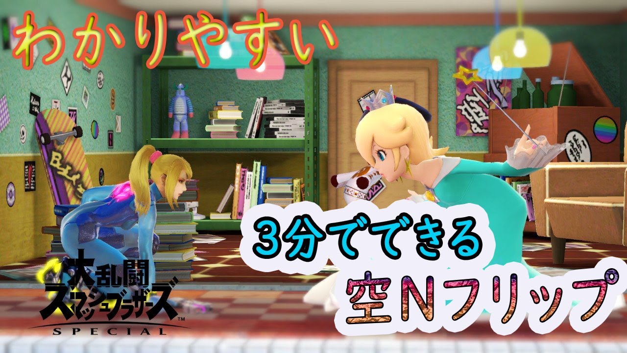 【ゼロスーツサムス】空Nフリップのやり方を使い手がわかりやすく3分で解説してみた【スマブラSP】