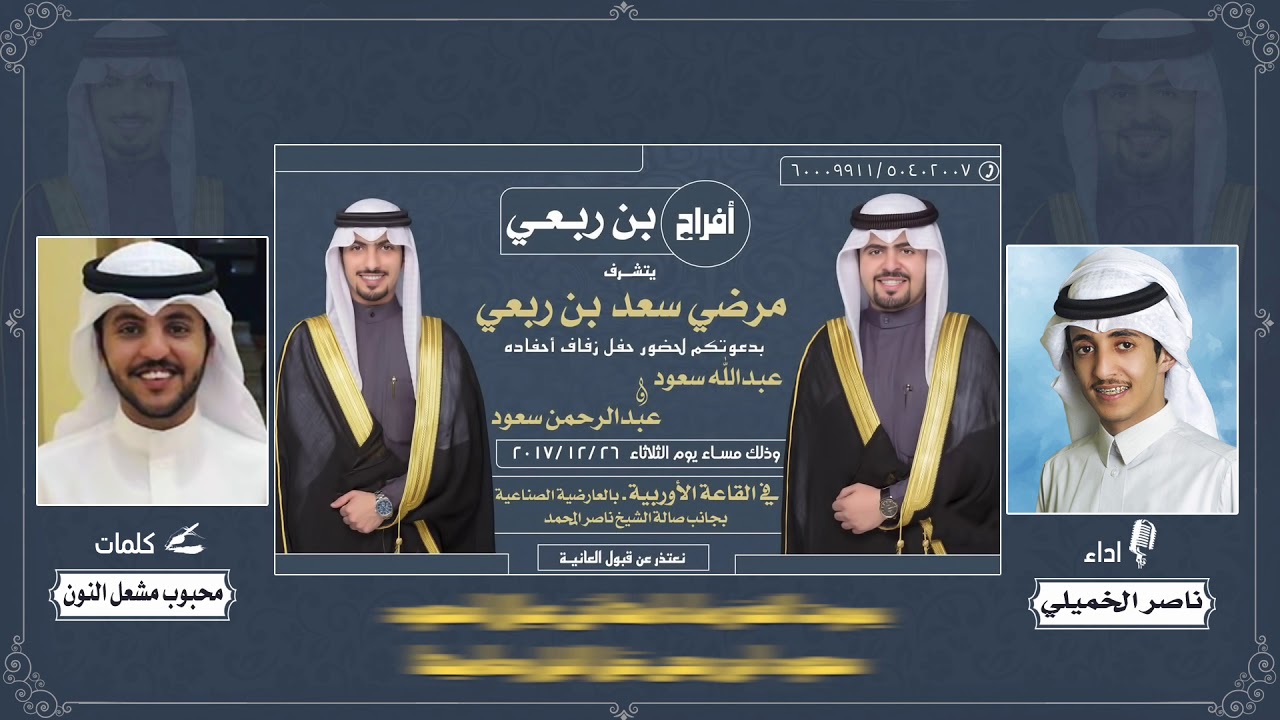 افراح بن ربعي | كلمات محبوب مشعل النون | اداء ناصر الخميلي