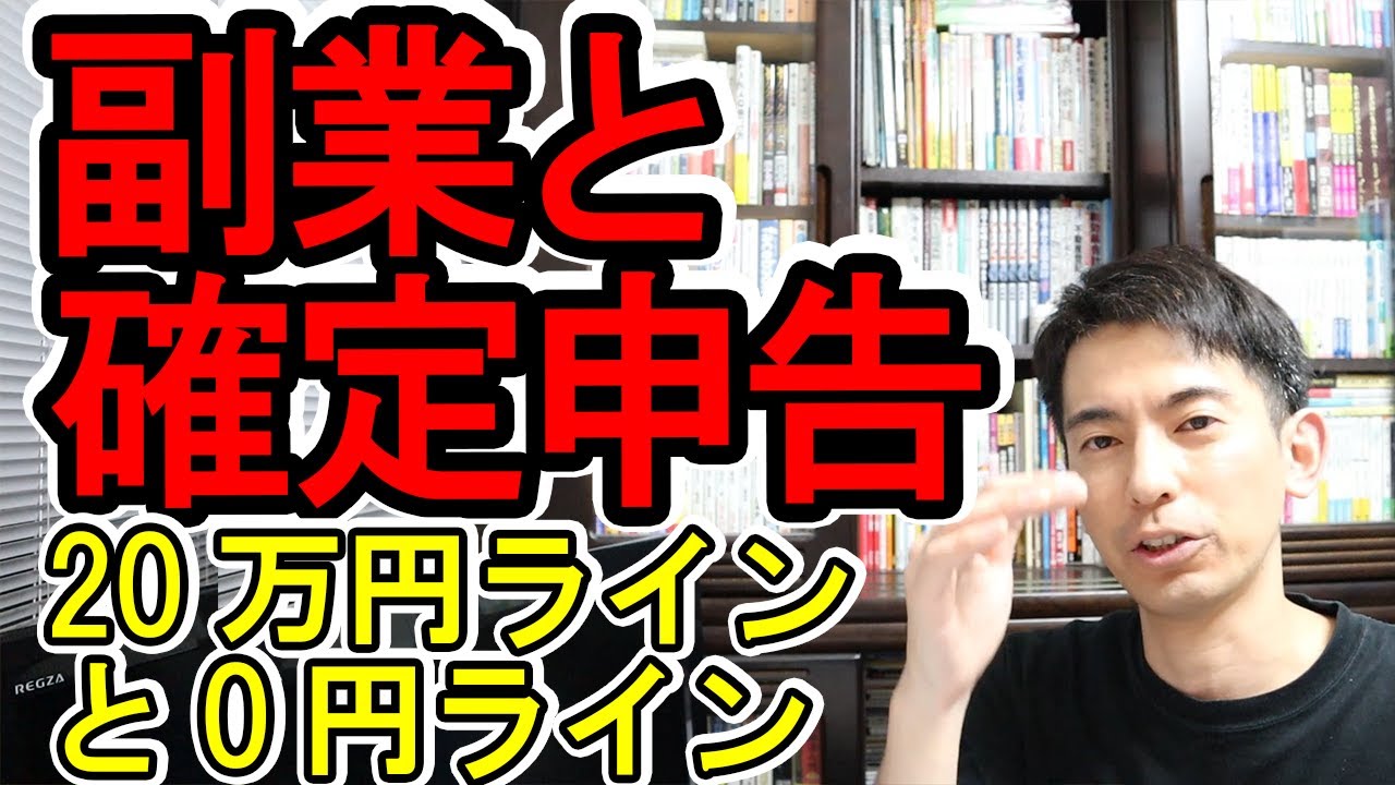 【要確認！】副業と確定申告の｢20万円ライン｣と｢0円ライン｣【税金の裏事情/年末調整後に必要な準備/儲かる副業図鑑】