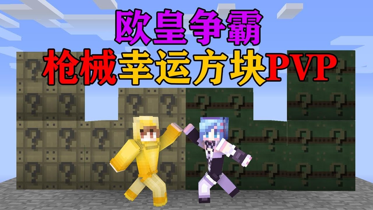 MC枪械幸运方块赛道竞速！谁能活到最后呢？