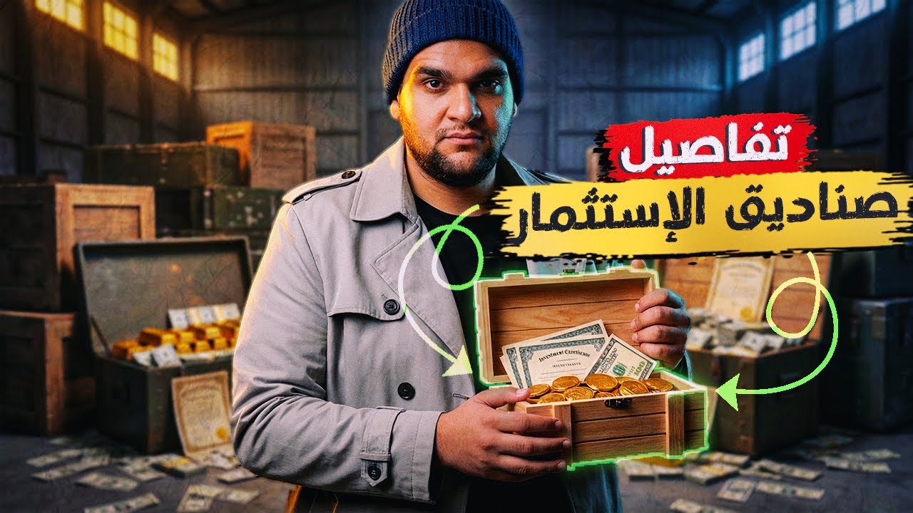 هل صناديق الاستثمار تخسر - ولا هى بديل شهادات الادخار القوى