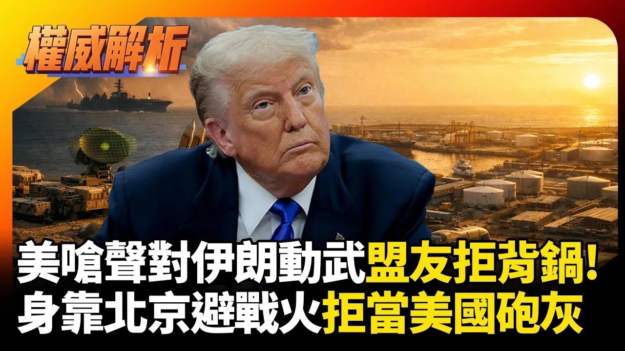 川普嗆聲對伊朗動武盟友拒背鍋！習近平兩年前佈局擋災禍 中東不甩華盛頓 靠北京避戰火波斯灣拒當美國砲灰！｜#權威解析｜#環球大戰線