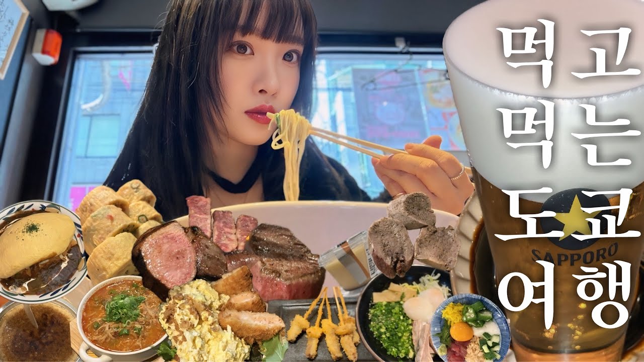도쿄 먹부림 여행기(2편) ㅣ 맛집 정보 공유ㅣvlogㅣTokyoㅣ우정여행
