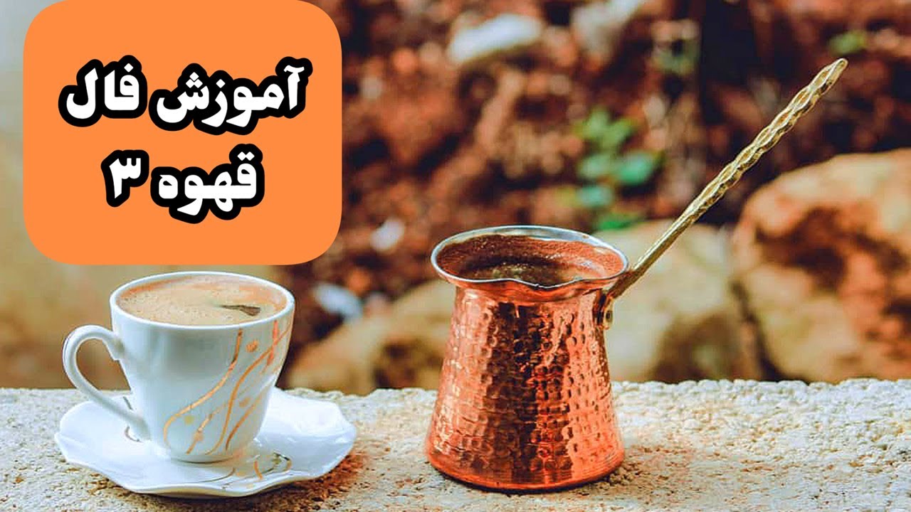 3 آموزش فال قهوه|آموزش فال قهوه
