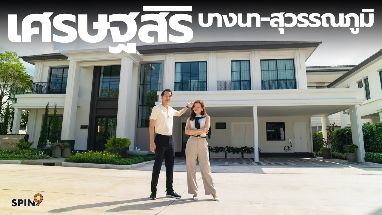 [spin9] เศรษฐสิริ บางนา-สุวรรณภูมิ บ้านหรูบนทำเลเศรษฐกิจ จากแบรนด์ Sansiri