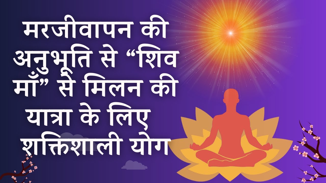 मरजीवापन की अनुभूति से “शिव माँ” से मिलन की यात्रा के लिए ब्रह्माकुमारी योग कमेंट्री BK Meditation