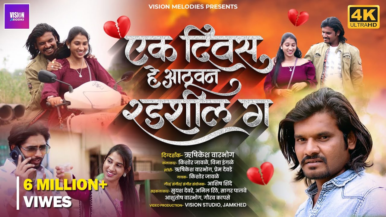 Official Video | Ek Diwas Aathvun Radshil G 💔 | एक दिवस आठवून रडशील ग 💔 | Kishor Jawale | Vina ingle
