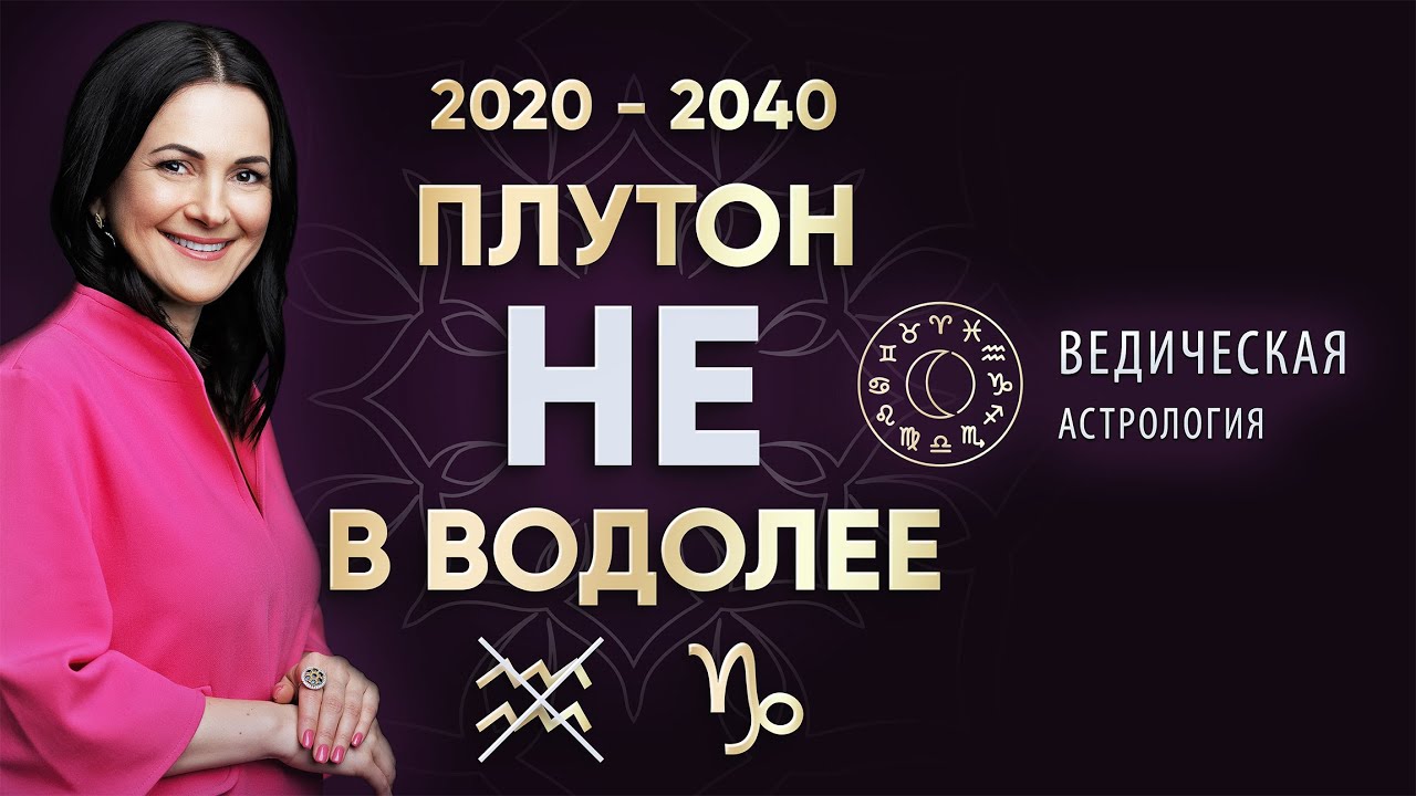Почему Плутон в Козероге, а НЕ в ВОДОЛЕЕ? Ведическая астрология