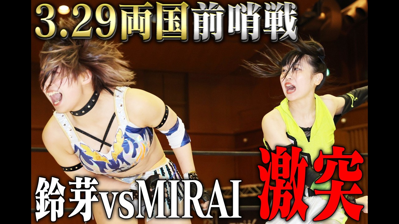 【両国前哨戦ヒートアップ】MIRAI＆凍雅vs鈴芽＆遠藤有栖が激突！3.29両国へ火花散るセミファイナル｜大会ダイジェスト 2026.2.21 神戸芸術センター