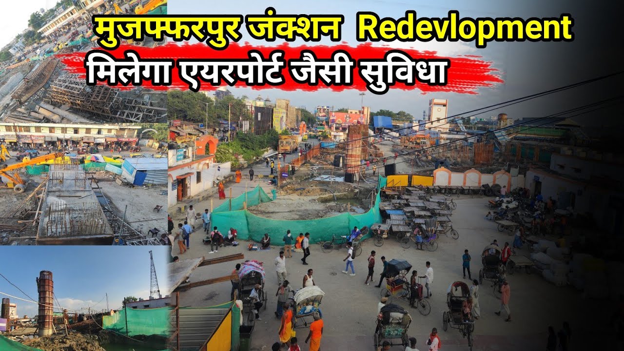 Muzaffarpur Railway Station Redevelopment | बहुत जल्दी होगा तैयार | मिलेगी एयरपोर्ट जैसी सुविधाएं