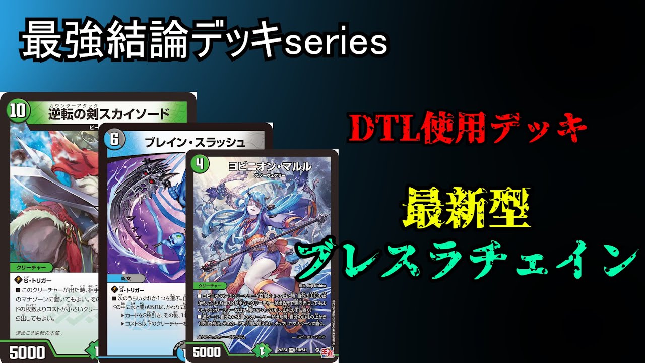 【最強結論デッキseries】令和の対話拒否デッキ。ブレスラチェイン【デュエマ】