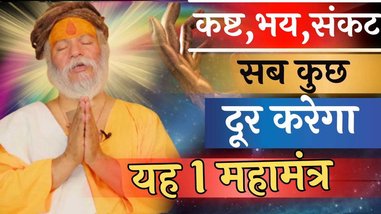 सच्चे हृदय से करें इस मंत्र का 10 बार जाप ; कष्ट, भय या कोई भी संकट , तुरंत दूर होगा ॥#devrahagyan