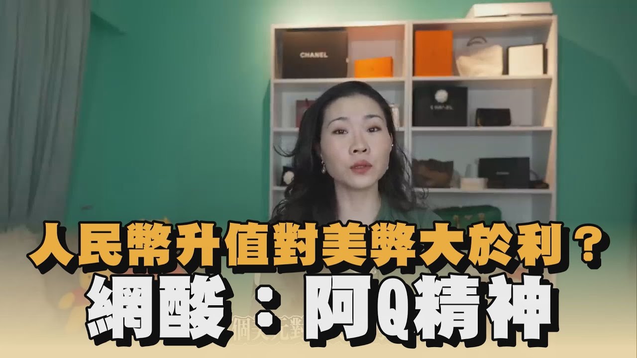 人民幣升值對美弊大於利？網酸：阿Q精神｜