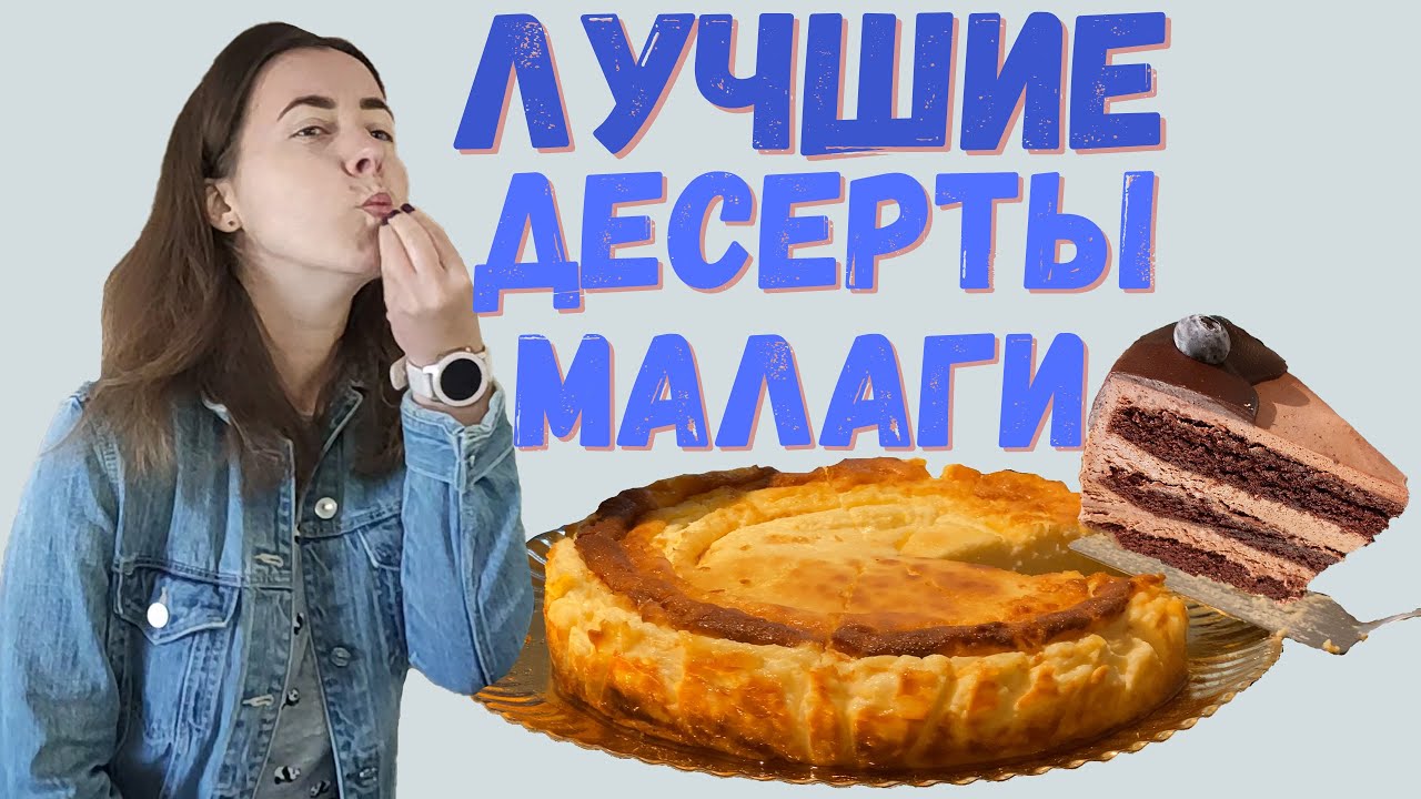 Топ 15 кафе Малаги с самыми вкусными десертами