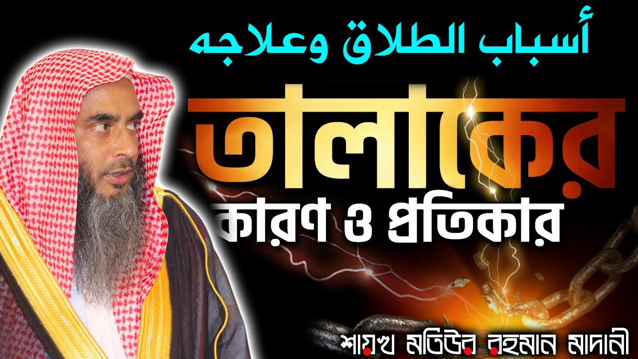 তালাকের কারণ ও প্রতিকার│Shaikh Motiur Rahman Madani