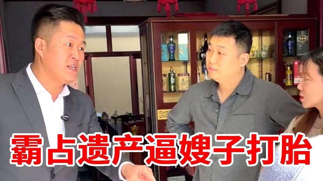 大哥刚去世小叔子就造谣逼嫂子打胎！原来是想多分一份遗产！盛老师：太没良心！【法务-盛老师】
