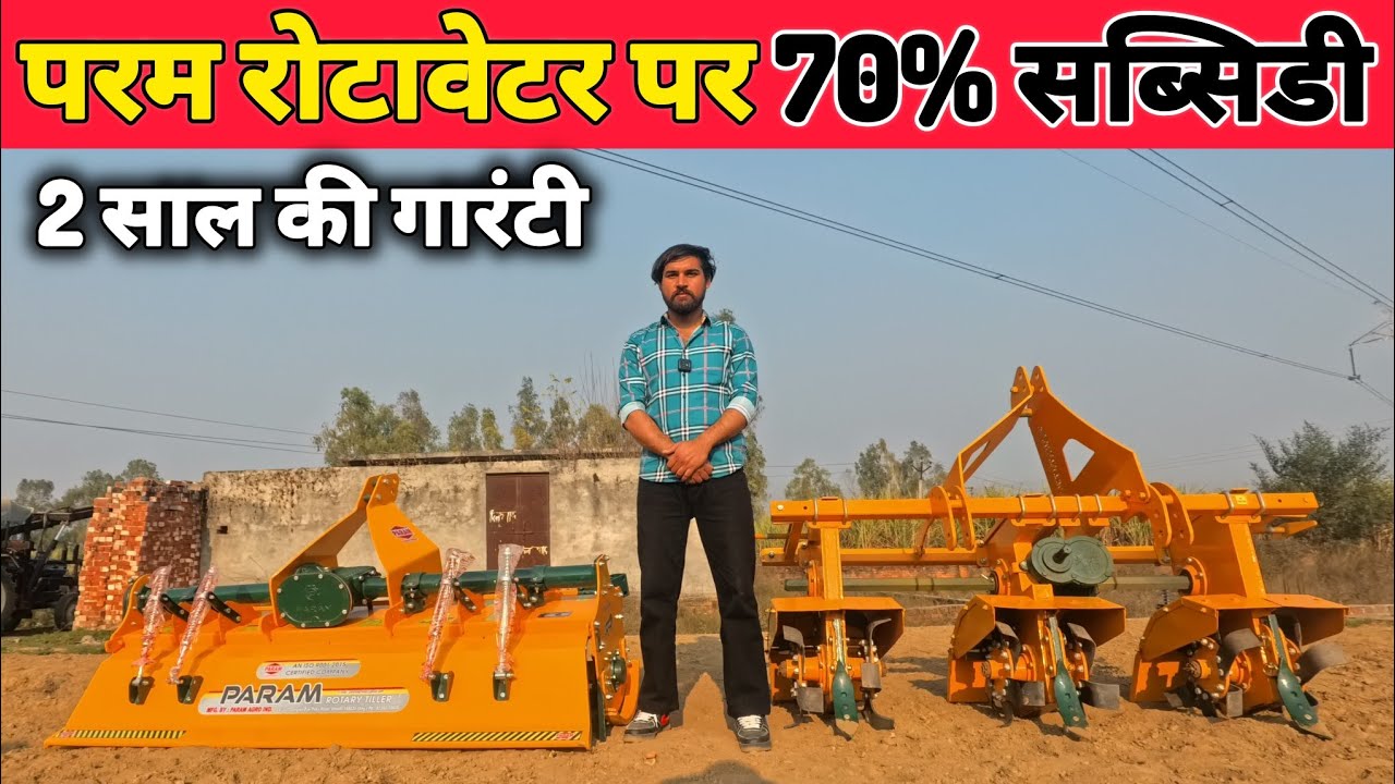 इस रोटावेटर पर 70% सब्सिडी का लाभ उठाए | rotavator price | Param Rotavator | ganna weeder