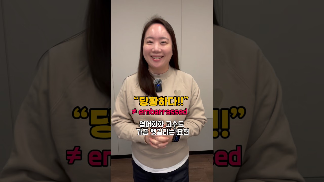 당황하지 말고 이제 제대로 표현 익혀봐요🤗 #영어회화 #영어회화학원 #영어공부 #유용한영어표현 #영어 #생활영어 #스텔라스몰톡 #스텔라리얼스피킹 #감각on영어fun